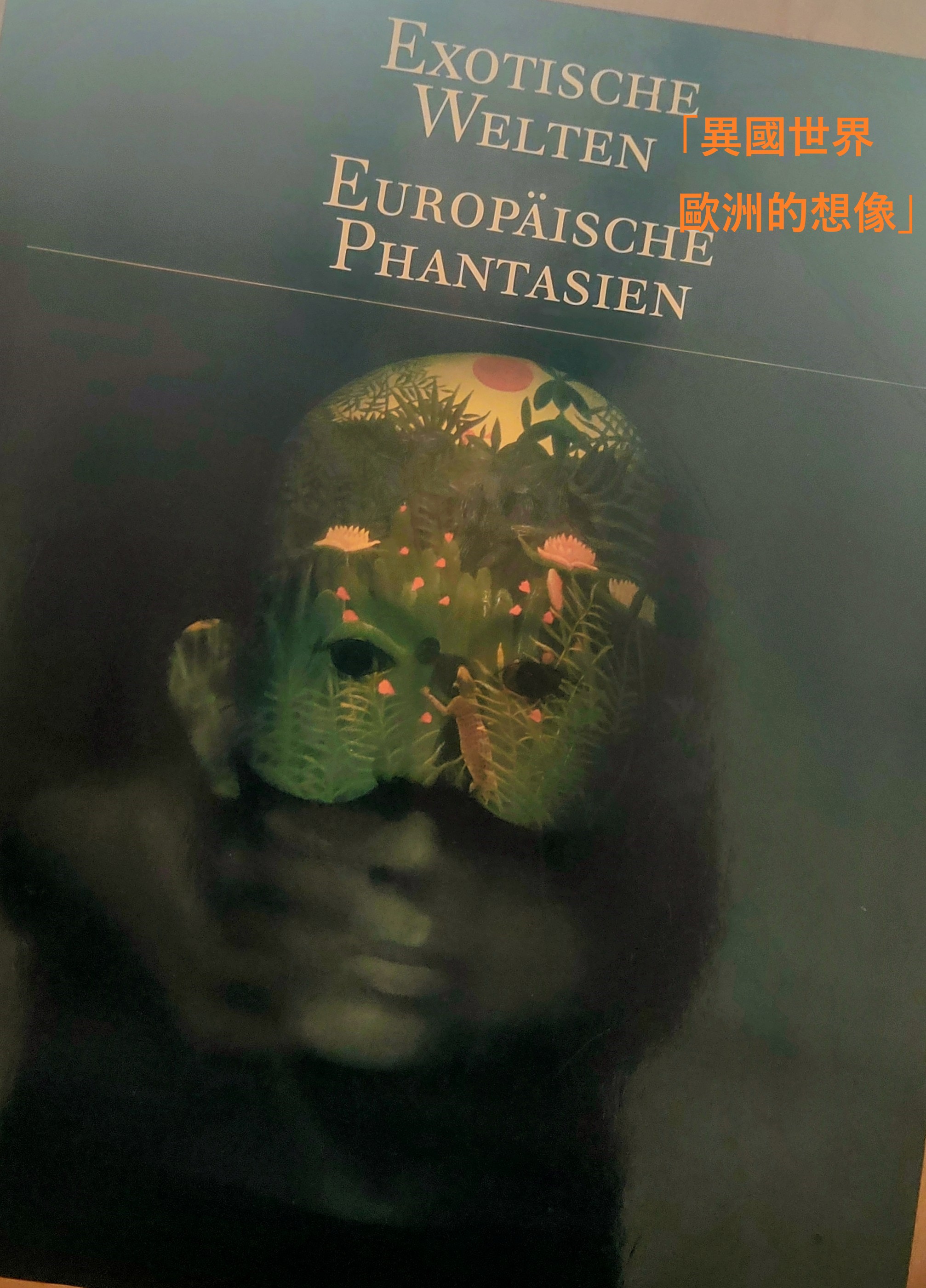 異國世界/ 歐洲的想像